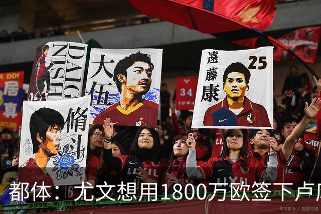 都体：尤文想用1800万欧签下卢库米，可能现金＋米雷蒂交换他